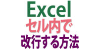 Excel セル内で改行する方法｜初心者向けに解説