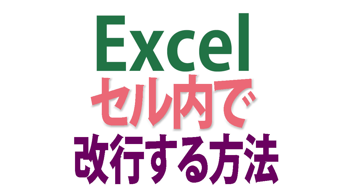 Excel セル内で改行する方法｜初心者向けに解説