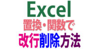 Excelの改行削除方法