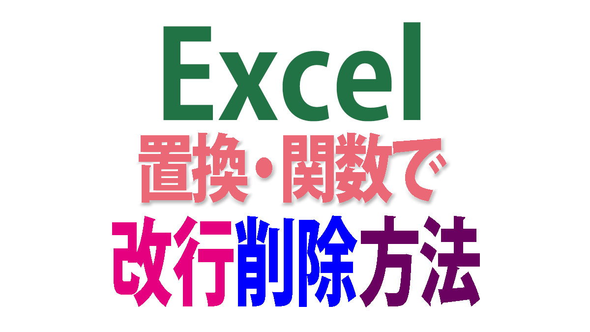 Excelの改行削除方法