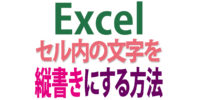 Excelでセル内の文字を「縦書き」にする２つの方法