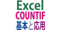 エクセルCOUNTIF関数を使う技｜効率的なデータ数カウントの指定方法