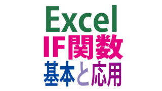 Excel「IF関数」基本の使い方と条件２つ以上指定する「場合分け」を覚える