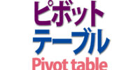 ピボットテーブル作り方・使い方【実践】集計とデータ分析の基本・上級技