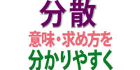 分散の意味・求め方を分かりやすく