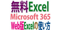 Excelがパソコンに入ってなくても無料のWeb版ならネットで作業が完結