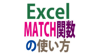 ExcelのMATCH関数の使い方と組み合わせ｜検索し、照合し、抽出する