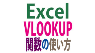 VLOOKUP関数の使い方｜Excelで検索してデータを転記
