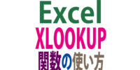 XLOOKUP関数の使い方｜Excelの進化した検索関数はこれ程違う！