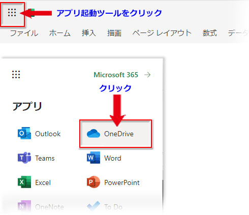 「アプリ起動ツール」➔「OneDrive」をクリック