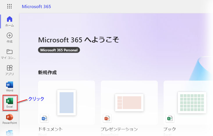 Microsoft365のHOME画面➔Web版のExcel