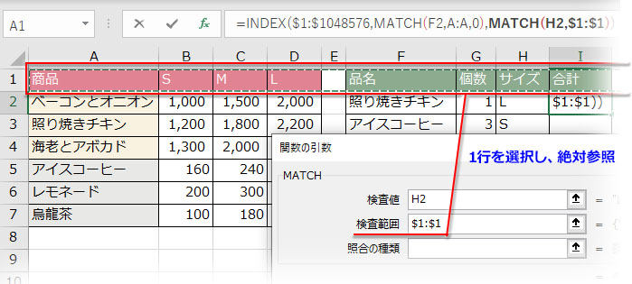 INDEX関数「列番号」に入れ子するMATCH関数の引数「検索範囲」に1行を絶対参照で指定