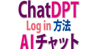 ChatGPTログイン方法｜無料で始める日本語AIチャット