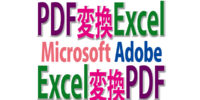 PDFをExcelに、ExcelをPDFに変換する方法