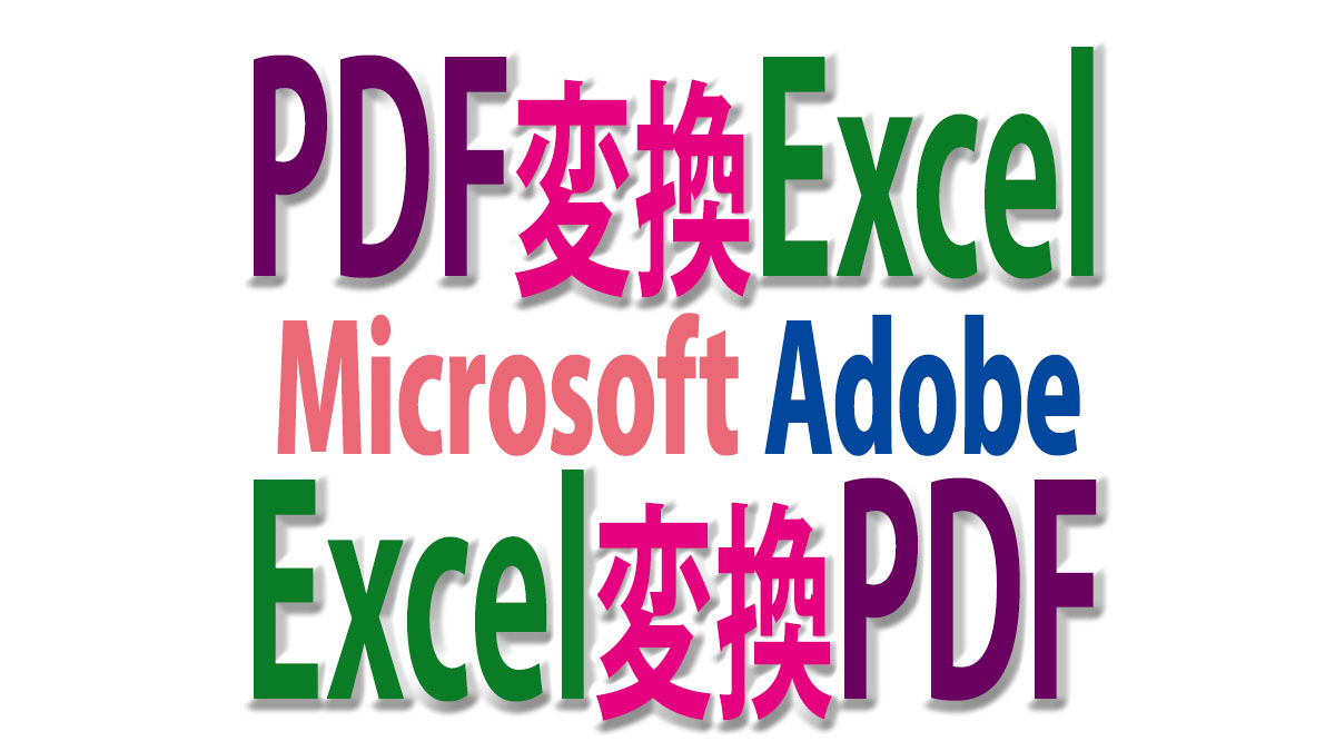 PDFをExcelに、ExcelをPDFに変換する方法