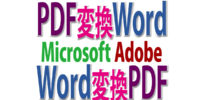 PDFからWordに、WordからPDFに変換する方法