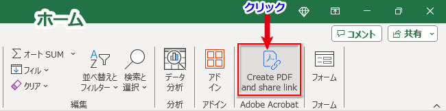 Excelの「ホーム」タブ➔Adobe Acrobat-Create PDF and Share linkをクリック