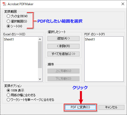 「Acrobat PDF Maker」ダイアログでExcelをPDFに変換する設定