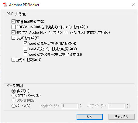 「Adobe PDFファイルに名前を付けて保存」ダイアログボックスの「オプション」の画面