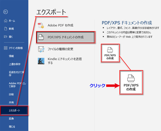 Word「ファイル」➔「エクスポート」➔「PDF/XPS ドキュメントの作成」➔「PDF/XPSの作成」をクリック