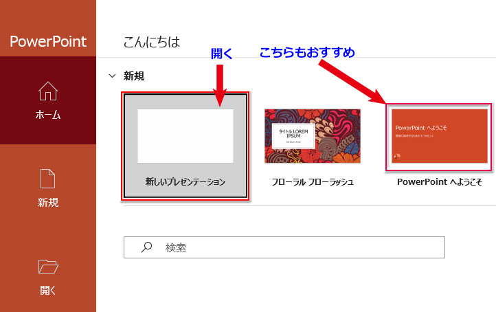 PowerPointの初期画面で空白の「新しいプレゼンテーション」を開く