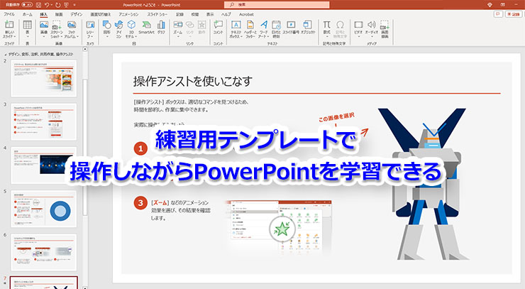 練習用テンプレート「PowerPointへようこそ」で機能を操作しながら学習