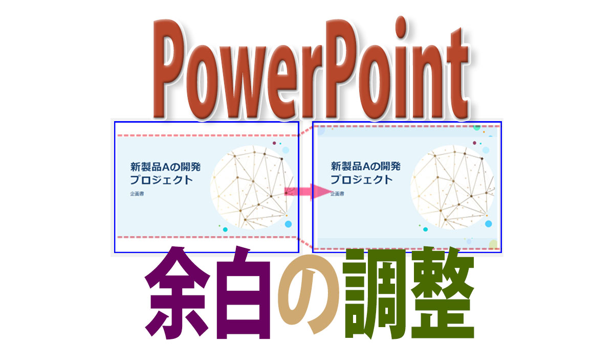PowerPointの余白調整｜印刷時の余白を狭く／無しに調整する方法