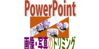 パワポで画像・写真のトリミングを自由な形に！