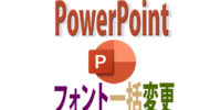 PowerPointでフォントを一括変更する方法
