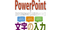 PowerPointで任意の位置に文字を入力する方法