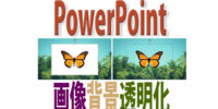 パワポで画像の背景を透明にする方法｜透明切り抜き・半透明ぼかし