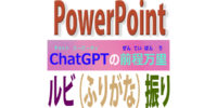 パワポで漢字・英語にルビ（ふりがな）を付ける方法