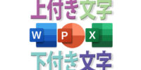 上付き文字・下付き文字に変換｜ワード・エクセル・パワポ