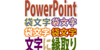 PowerPointで文字に縁取りして袋文字を作る方法