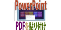 PowerPointにPDFを貼り付けるには？