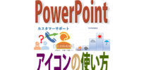 PowerPoint「アイコン」の使い方・シンプルなフリー素材