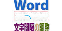 Wordで文字間隔がおかしい時にうまく調整する方法