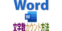 Wordで文字数をカウントする方法、文字数・単語数の違い、文字数・行数の設定方法