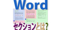 Wordの「セクション」って何？ 何ができる？