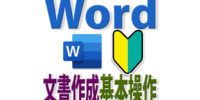 Wordで初心者が文書を作る基本操作を知りたい