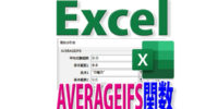 AVERAGEIFS関数の使い方｜２つ以上の条件を指定して平均値を出す