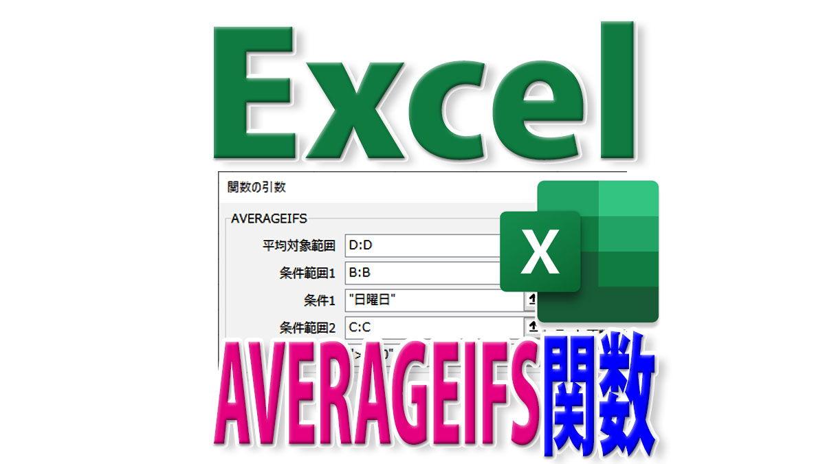 ExcelのAVERAGEIFS関数の使い方｜２つ以上の条件を指定して平均値を出す