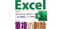 Excelで重複するデータを削除するには？