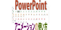 PowerPointのアニメーション効果の使い方と基本の操作手順