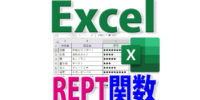 REPT関数で任意の回数だけ同じ文字列を繰り返し表示