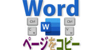 Wordでページをコピーするには？