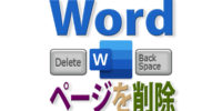 Wordでページを削除するには？ 最後のページだけ削除できない時は？
