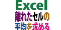 Excelで離れたセル、飛び飛びのセル範囲から平均を求めるには？
