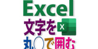 Excelの文字を丸で囲むには？特殊文字・変換文字・図形・丸囲み