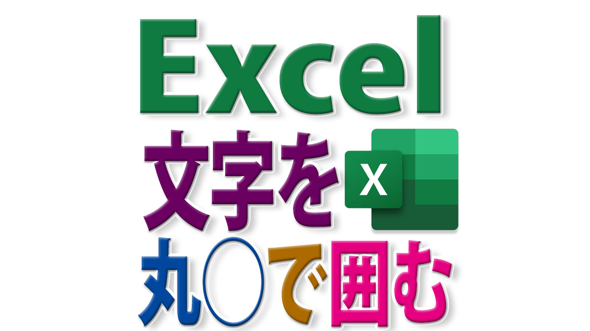 Excelの文字を丸で囲むには？特殊文字・変換文字・図形・丸囲み